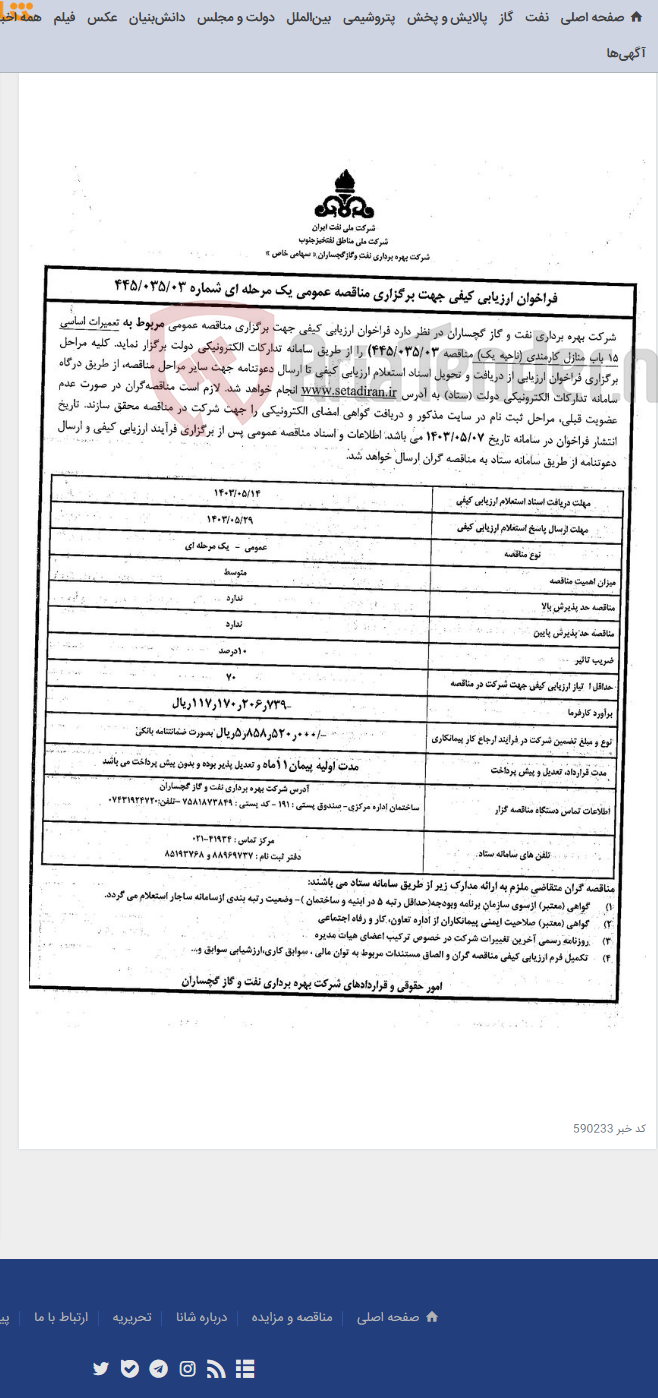 تصویر کوچک آگهی تعمیرات اساسی 15 باب منازل کارمندی (ناحیه یک)