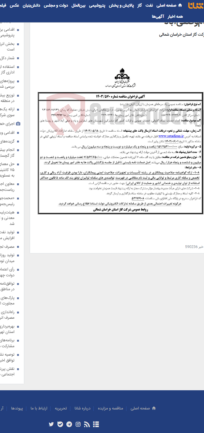 تصویر کوچک آگهی مناقصه 1403/570 امداد و گازبانی اسفراین و بام‌وصفی‌آباد