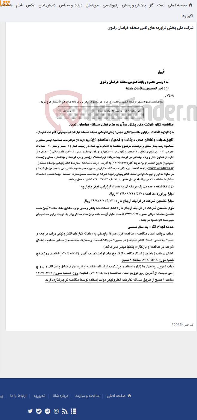 تصویر کوچک آگهی برگزاری مناقصه واگذاری حجمی / زمانی اداره امور عملیات تأسیسات انبار نفت شهید بیخوش ( انبار نفت شماره 2)