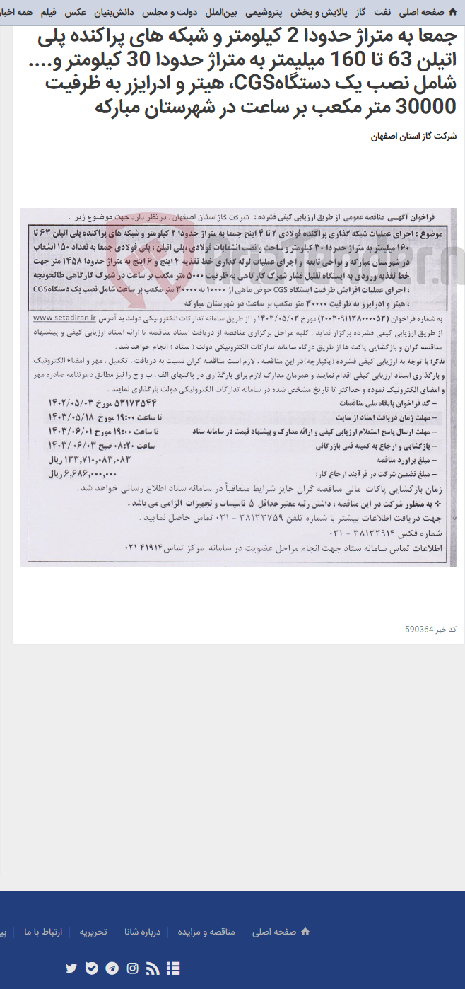 تصویر کوچک آگهی اجرای عملیات شبکه گذاری پراکنده فولادی 2 تا 4 اینچ جمعا به متراژ حدودا 2 کیلومتر و شبکه های پراکنده پلی اتیلن 63 تا 160 میلیمتر به متراژ حدودا 30 کیلومتر و.... شامل نصب یک دستگاهCGS، هیتر و ادرایزر به ظرفیت 30000 متر مکعب بر ساعت در شهرستان مبارکه