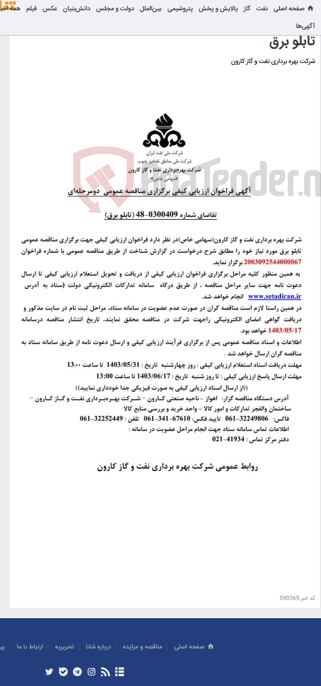 تصویر کوچک آگهی آگهی فراخوان ارزیابی کیفی برگزاری مناقصه عمومی دومرحله ای درخواست شماره 0300409-48 مربوط به تابلو برق