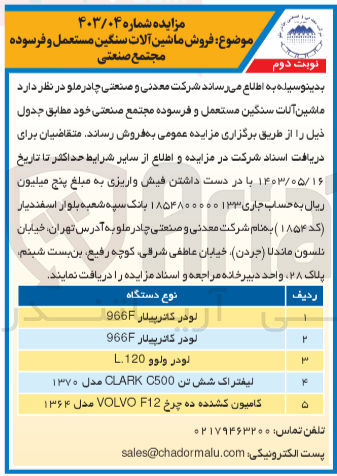 تصویر کوچک آگهی فروش ماشین آلات سنگین مستعمل و فرسوده
