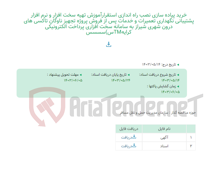 تصویر کوچک آگهی خرید پیاده سازی نصب راه اندازی استقرارآموزش تهیه سخت افزار و نرم افزار پشتیبانی نگهداری تعمیرات و خدمات پس از فروش پروژه تجهیز ناوگان تاکسی های درون شهری شیراز به سامانه سخت افزاری پرداخت الکترونیکی کرایهTMس)سسسس