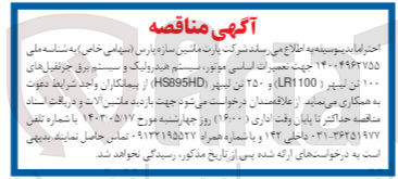 تصویر کوچک آگهی جهت تعمیرات اساسی موتور سیستم هیدرولیک و سیستم برق جرثقیل های به ۱۰۰ تن ليبهر ( LR1100) و ۲۵۰ تن لیبهر (HS895HD)