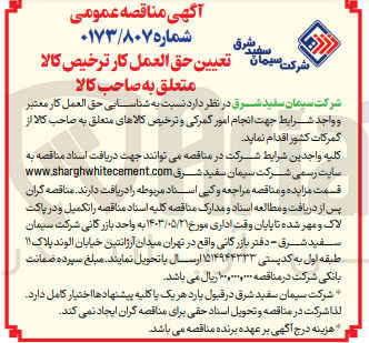 تصویر کوچک آگهی شناسایی حق العمل کار معتبر و واجد شرایط جهت انجام امور گمرکی و ترخیص کالاهای متعلق به صاحب کالا از گمرکات کشور