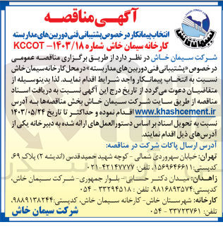 تصویر کوچک آگهی انتخاب پیمانکار درخصوص پشتیبانی فنی دوربین های مداربسته 