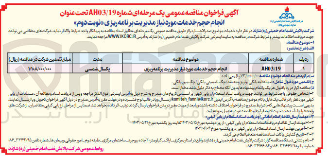 تصویر کوچک آگهی انجام حجم خدمات مورد نیاز مدیریت برنامه ریزی