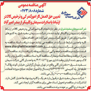 تصویر کوچک آگهی انجام کلیه امور گمرکی و ترخیص کالا در ارتباط با صادرات سیمان و کلینکر تولید شده در شرکت سیمان سفید شرق 