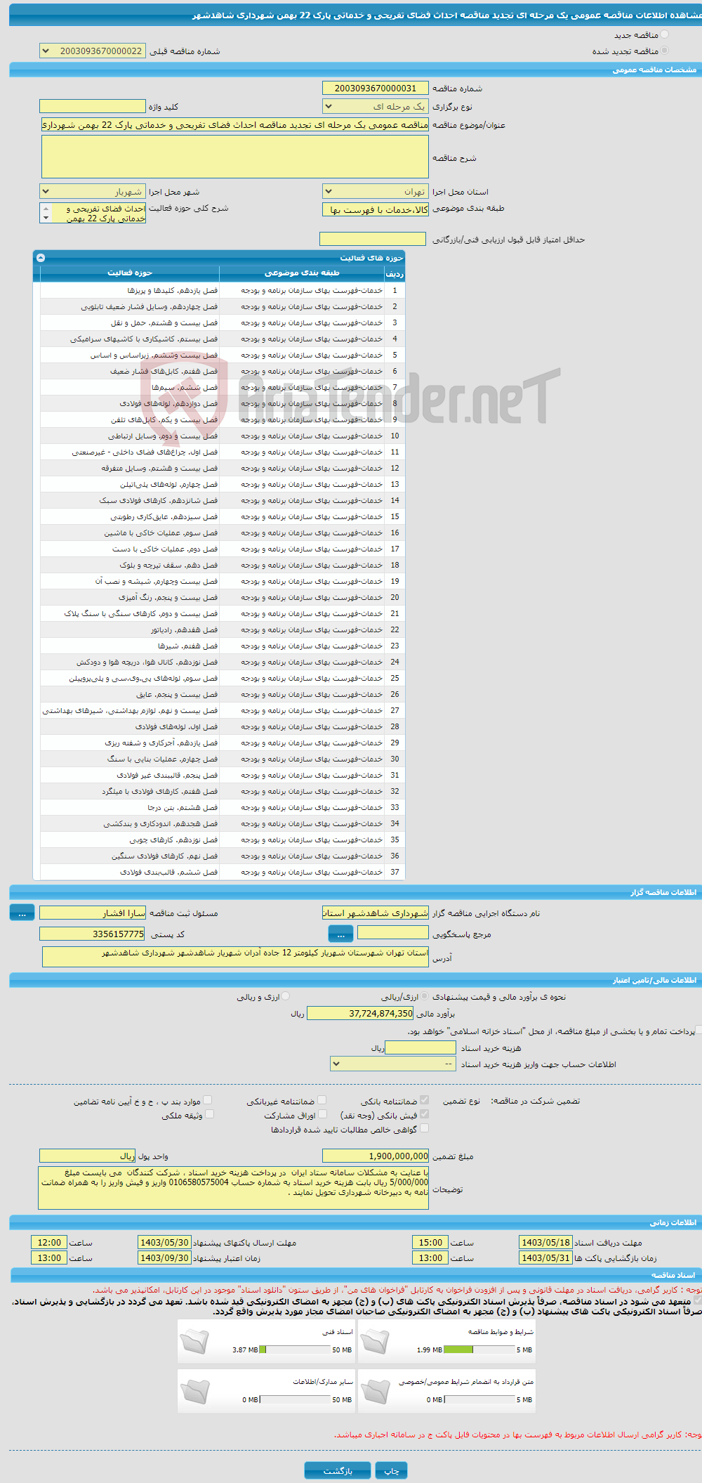 تصویر کوچک آگهی مناقصه عمومی یک مرحله ای تجدید مناقصه احداث فضای تفریحی و خدماتی پارک 22 بهمن شهرداری شاهدشهر 