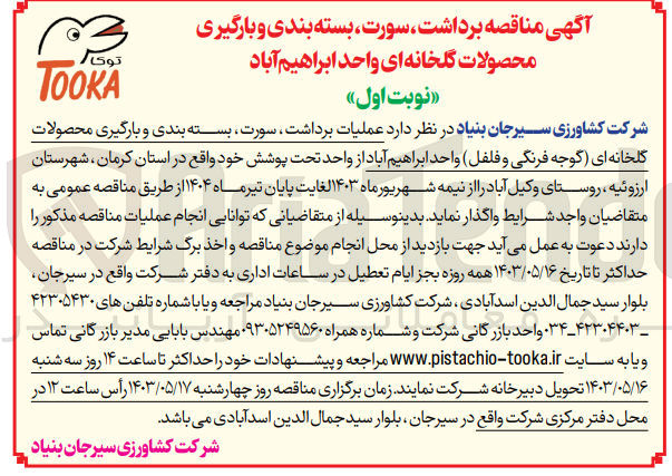 تصویر کوچک آگهی عملیات برداشت، سورت بسته بندی و بارگیری محصولات گلخانه ای (گوجه فرنگی و فلفل) واحد ابراهیم آباد