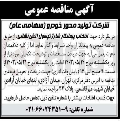 تصویر کوچک آگهی جهت انتخاب پیمانکار شارژ کپسول آتش نشانی