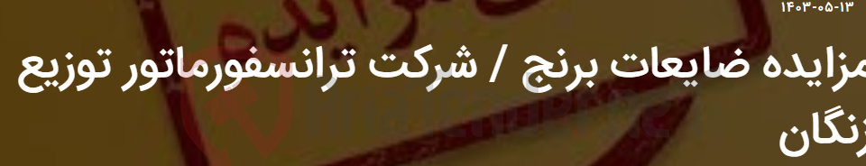 تصویر کوچک آگهی مزایده ضایعات برنج / شرکت ترانسفورماتور توزیع زنگان