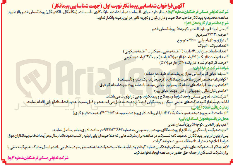 تصویر کوچک آگهی واگذاری اجرای باقی مانده عملیات ابنیه ،نازک کاری ،تاسیسات ،(مکانیکال -الکتریکال )پروژه آسمان غدیر 