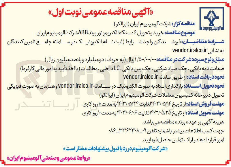تصویر کوچک آگهی خرید و تحویل ۶ دستگاه الکتروموتور برند ABB شرکت آلومینیوم ایران