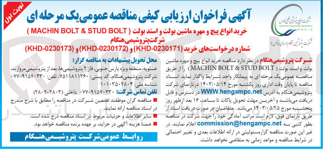 تصویر کوچک آگهی خرید انواع پیچ و مهره ماشین بولت و استد بولت ( MACHIN BOLT & STUD BOLT )
