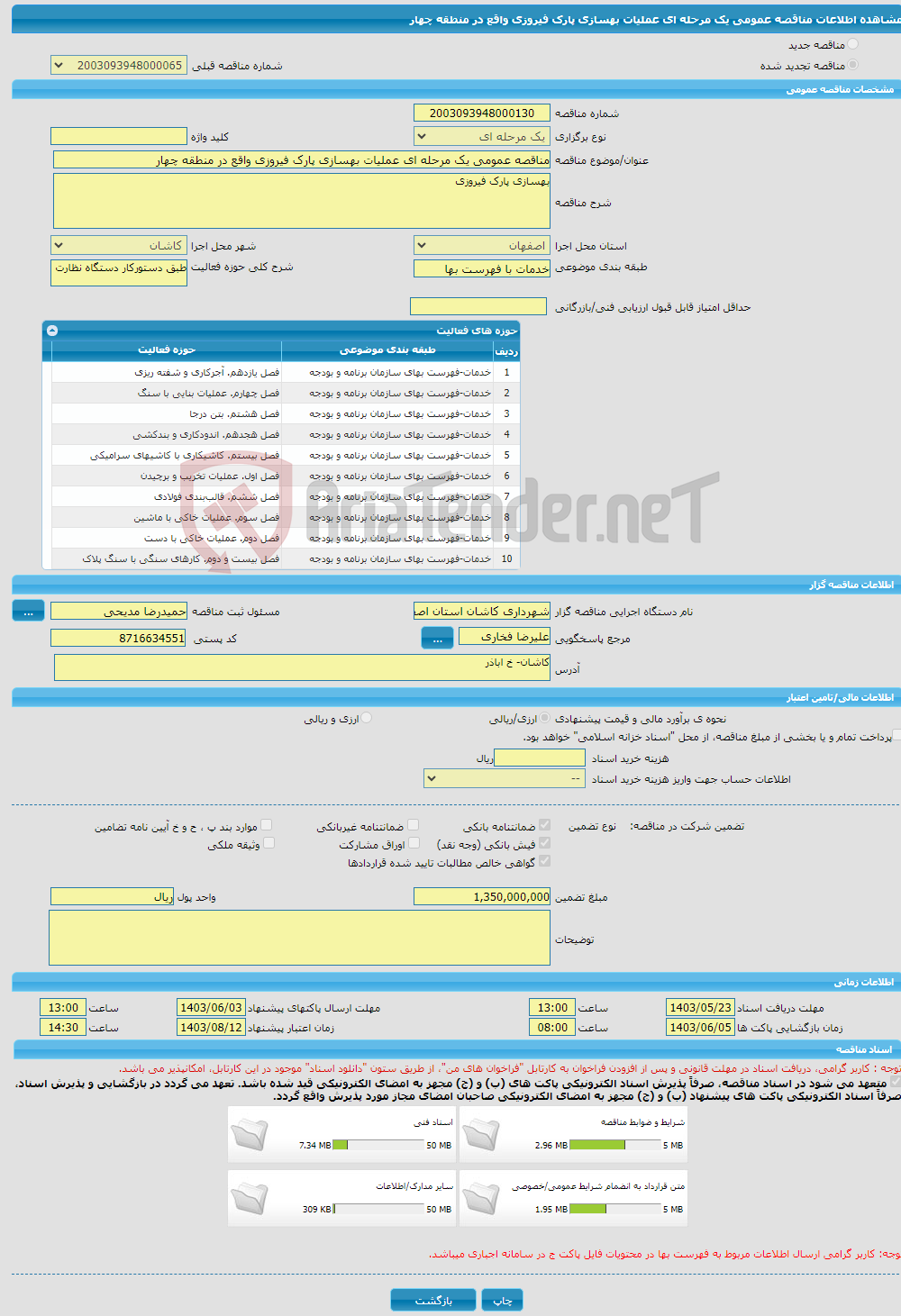 تصویر کوچک آگهی مناقصه عمومی یک مرحله ای عملیات بهسازی پارک فیروزی واقع در منطقه چهار