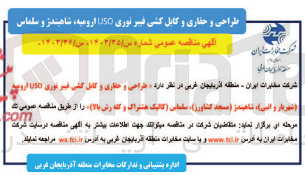 تصویر کوچک آگهی طراحی و حفاری و کابل کشی فیبر نوری USO ارومیه ( شهریار و انبی)، شاهیندژ (مسجد کشاورز)، سلماس (کالیک هشتراک و کله رش بالا)