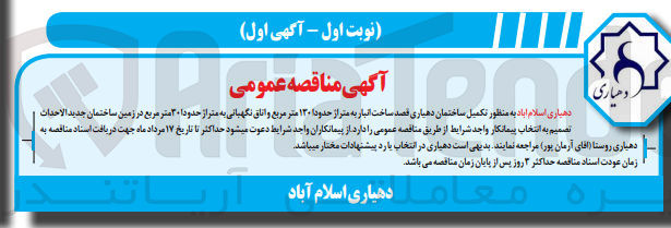 تصویر کوچک آگهی تکمیل ساختمان دهیاری قصد ساخت انبار به متراژ حدود 130 مترمربع و اتاق نگهبانی به متراژ حدود 30 مترمربع در زمین ساختمان جدید الاحداث دهیاری روستا 