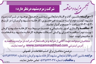 تصویر کوچک آگهی اجرای روکش آسفالت محوطه کارخانه مشهد به ضخامت 5 سانتیمتر