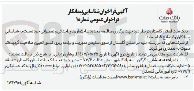 تصویر کوچک آگهی شناسایی پیمانکار ساختمان های احداثی و تعمیراتی