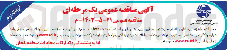 تصویر کوچک آگهی انجام عملیات توسعه فیبرنوری در شهرابهر واستخراج حدود 90fat در سطح شهر ابهر در مناطق نواب غربی