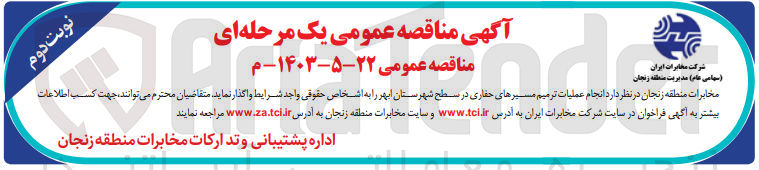 تصویر کوچک آگهی انجام عملیات ترمیم مسیرهای حفاری در سطح شهرستان ابهر 