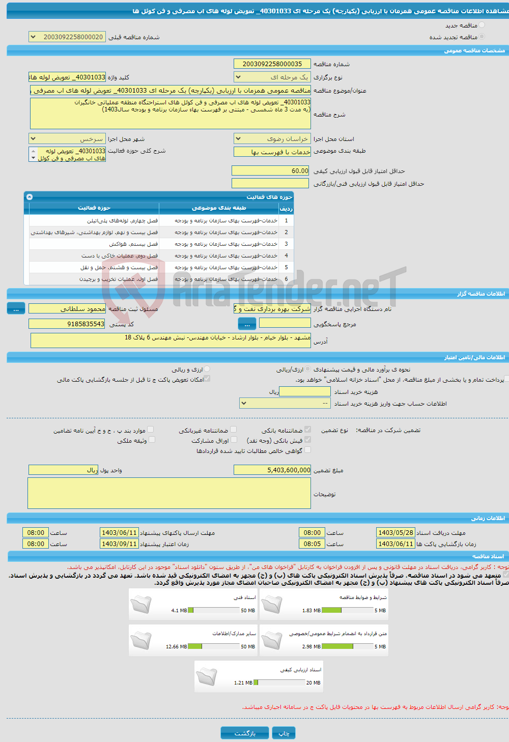تصویر کوچک آگهی مناقصه عمومی همزمان با ارزیابی (یکپارچه) یک مرحله ای 40301033_ تعویض لوله های اب مصرفی و فن کوئل ها