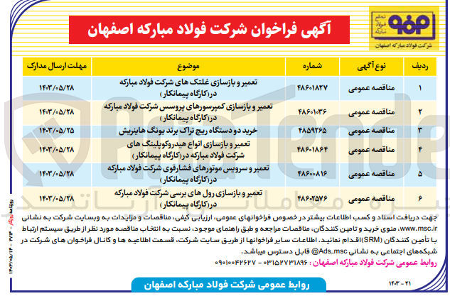 تصویر کوچک آگهی تعمیر و سرویس موتورهای فشار قوی شرکت فولاد مبارکه در (کارگاه پیمانکار)
