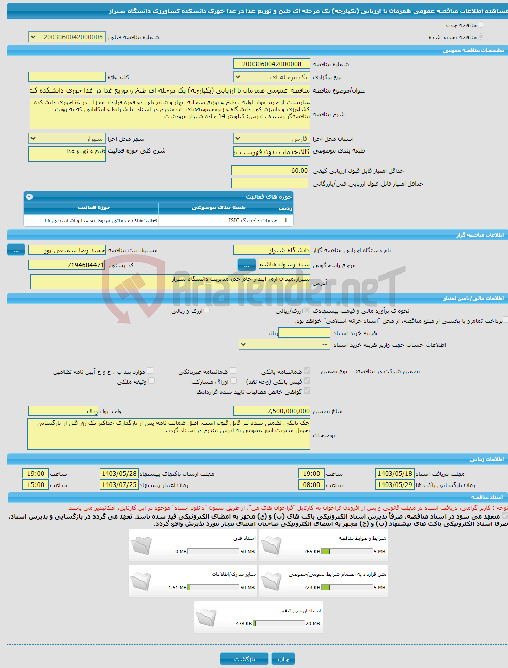 تصویر کوچک آگهی مناقصه عمومی همزمان با ارزیابی (یکپارچه) یک مرحله ای طبخ و توزیع غذا در غذا خوری دانشکده کشاورزی دانشگاه شیراز