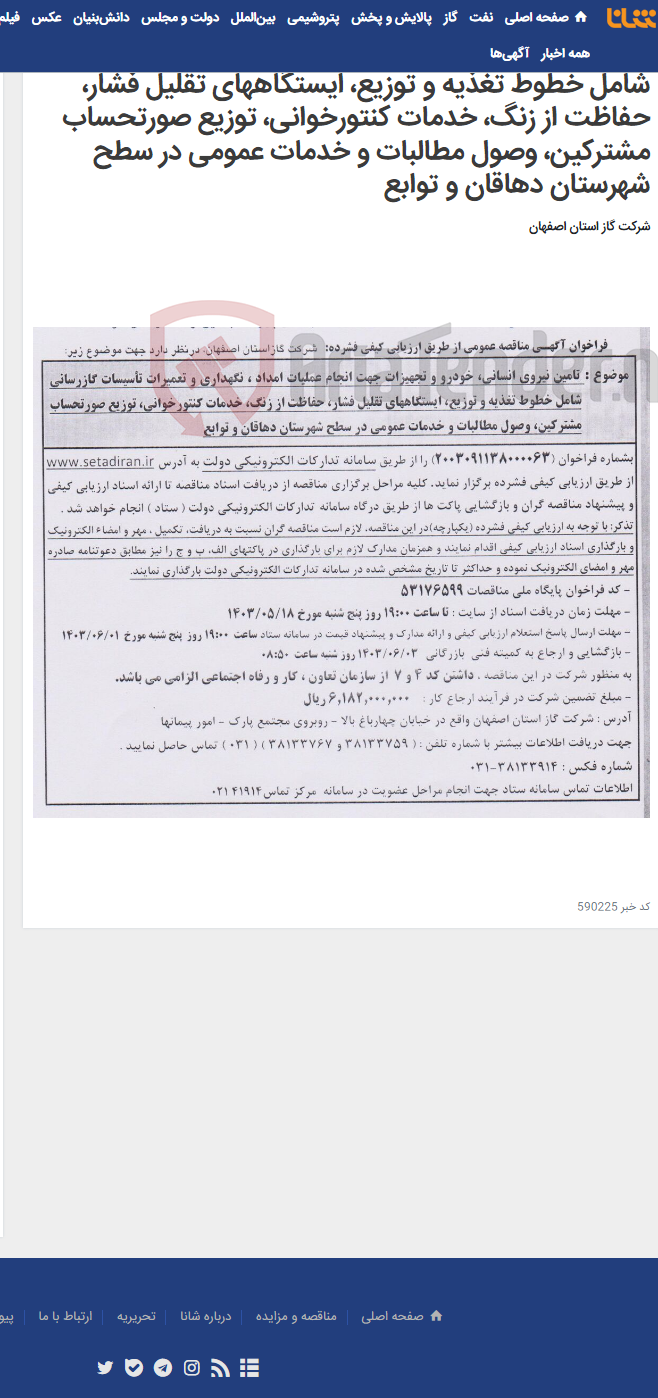 تصویر کوچک آگهی تامین نیروی انسانی، خودرو و تجهیزات جهت انجام عملیات امداد ، نگهداری و تعمیرات تأسیسات گازرسانی شامل خطوط تغذیه و توزیع، ایستگاههای تقلیل فشار، حفاظت از زنگ، خدمات کنتورخوانی، توزیع صورتحساب مشترکین، وصول مطالبات و خدمات عمومی در سطح شهرستان دهاقان و توابع