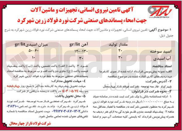 تصویر کوچک آگهی  تامین نیروی انسانی تجهیزات و ماشین آلات جهت امحاء پسماندهای صنعتی شرکت نورد فولاد زرین شهرکرد