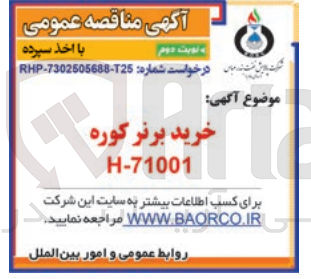 تصویر کوچک آگهی خرید برنر کوره h-71001