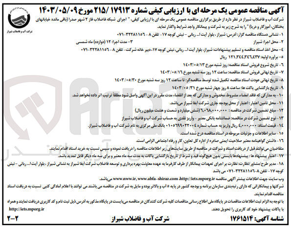 تصویر کوچک آگهی اجرای شبکه فاضلاب فاز ۲ شهر صدرا (باقی مانده خیابانهای یختگان آموزگار و دریا