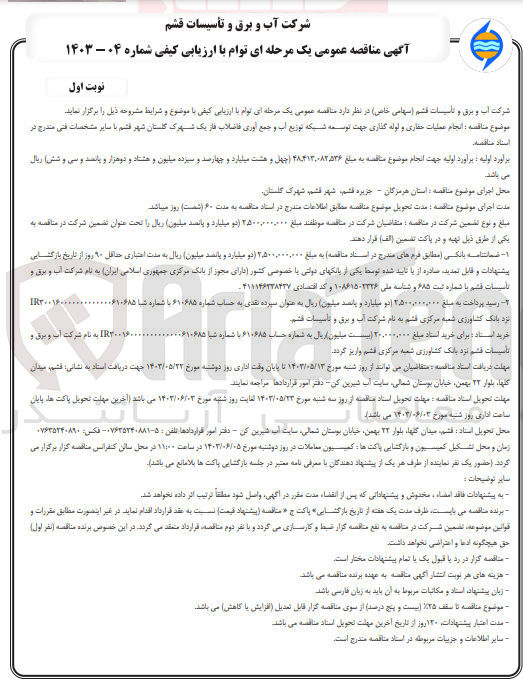تصویر کوچک آگهی انجام عملیات حفاری و لوله گذاری جهت توسعه شبکه توزیع آب و جمع آوری فاضلاب فاز یک شهرک گلستان شهر قشم 