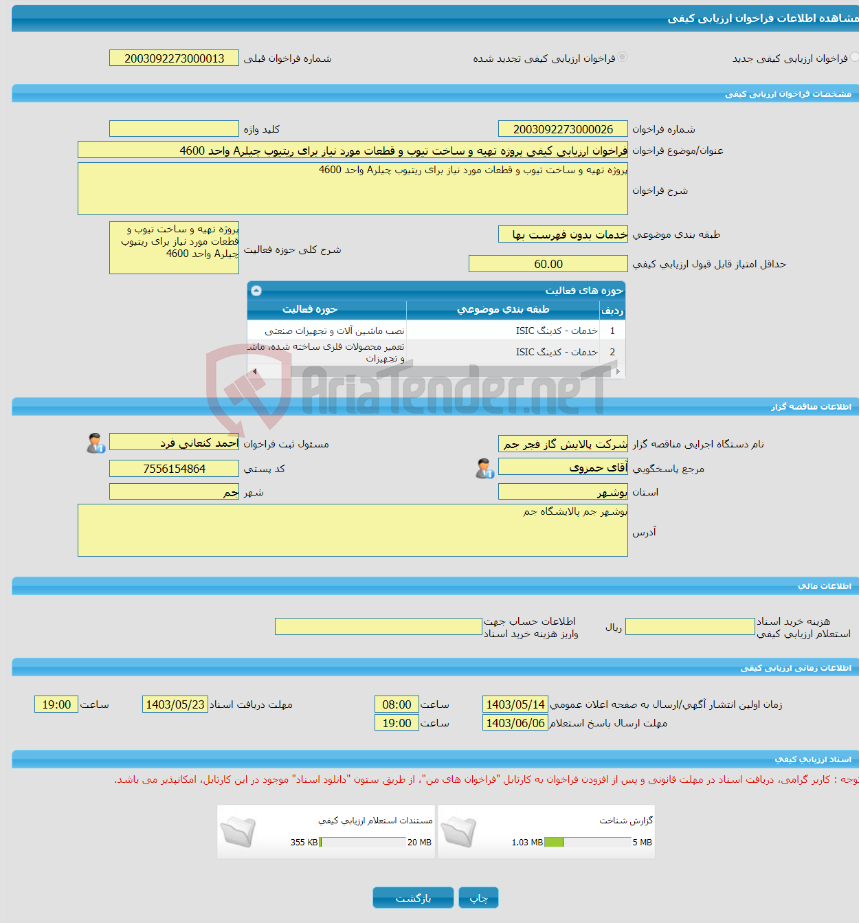 تصویر کوچک آگهی فراخوان ارزیابی کیفی پروژه تهیه و ساخت تیوب و قطعات مورد نیاز برای ریتیوب چیلرA واحد 4600