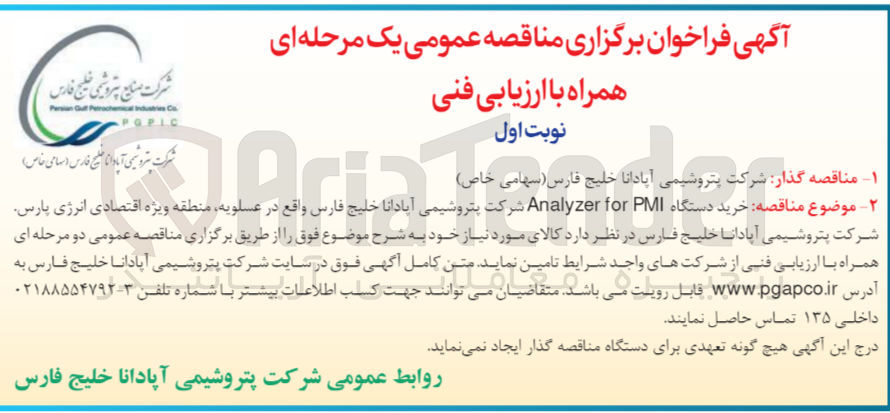 تصویر کوچک آگهی خرید دستگاه analayzer for pmiشرکت پتروشیمی خلیج فارس 