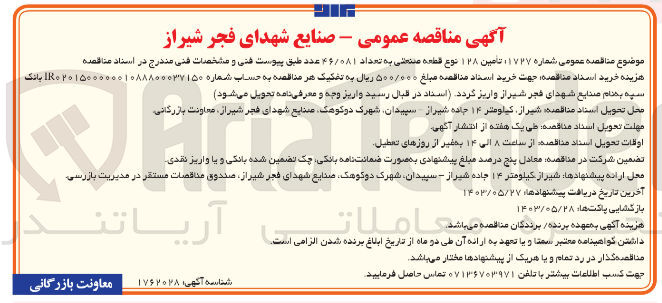تصویر کوچک آگهی تامین 128 نوع قطعه صنعتی به تعداد 46/081 عدد 