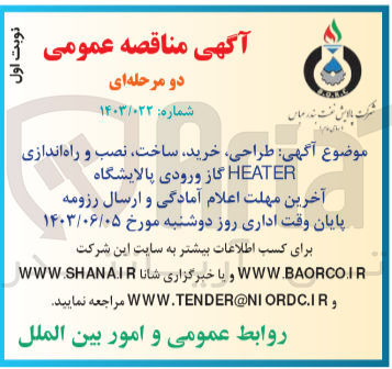 تصویر کوچک آگهی طراحی ،خرید ،ساخت،نصب و راه اندازی heater گاز ورودی پالایشگاه 