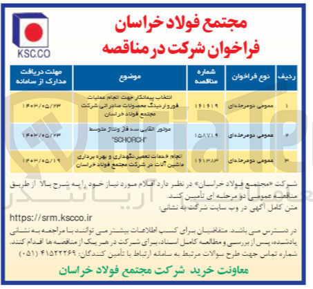 تصویر کوچک آگهی انتخاب پیمانکار جهت انجام عملیات فورواردینگ محصولات صادراتی شرکت مجتمع فولاد خراسان