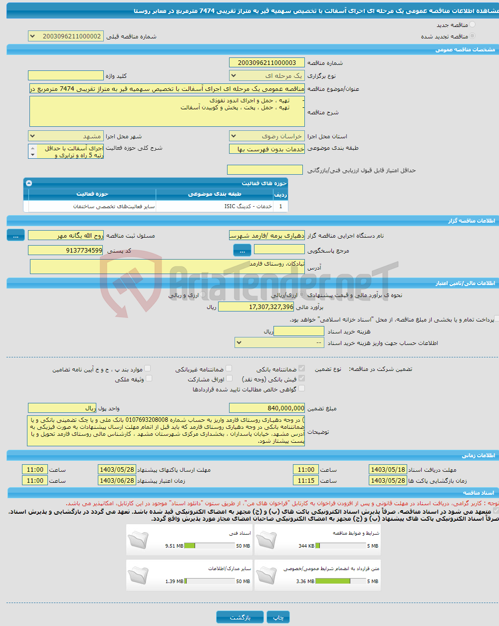 تصویر کوچک آگهی مناقصه عمومی یک مرحله ای اجرای آسفالت با تخصیص سهمیه قیر به متراژ تقریبی 7474 مترمربع در معابر روستا 
