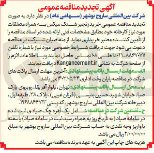 تصویر کوچک آگهی  خرید زنجیر شنک میکس به همراه متعلقات