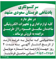 تصویر کوچک آگهی فروش کلیه لوازم اداری و تجهیزات الکترونیکی ساختمان سابق 