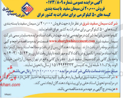 تصویر کوچک آگهی فروش 20/000 تن سیمان سفید با بسته بندی کیسه های 50 کیلوگرمی 