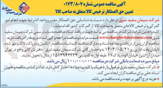 تصویر کوچک آگهی تعیین حق العملکار ترخیص کالا متعلق به صاحب کالا 