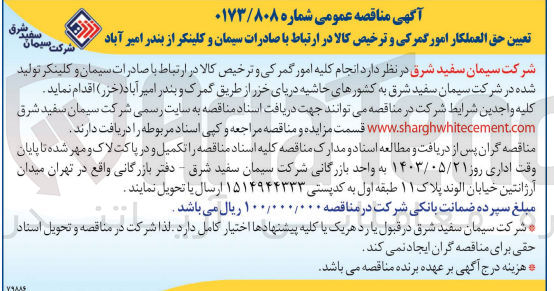 تصویر کوچک آگهی انجام کلیه امور گمرکی و ترخیص کالا در ارتباط با صادرات سیمان و کلینکر از بندر امیر آباد 