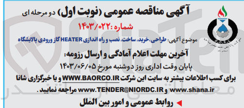 تصویر کوچک آگهی طراحی ،خرید ،ساخت،نصب و راه اندازی HEATER گاز ورودی پالایشگاه 