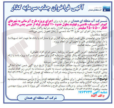 تصویر کوچک آگهی اجرای پروژه طرح آبرسانی به شهر های کبودر آهنگ ؛فامنین و قهاوند به طول حدود 110 کیلومتر لوله از جنس چدن داکتیل به اقطاار 500 تا 250 میلیمتر 