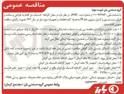 تصویر کوچک آگهی طراحی و ساخت و اجرای سیستم برق و کنترل بنبوری خط h به همراه کلیه قطعات و تجهیزات موردنیاز 