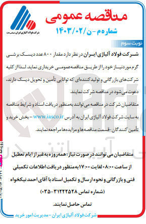تصویر کوچک آگهی خریداری مقدار 800 عدد دیسک برشی گرم 