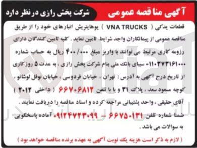تصویر کوچک آگهی قطعات یدکی (VNA TRUCKS) پوهاینریش انبارهای خود 